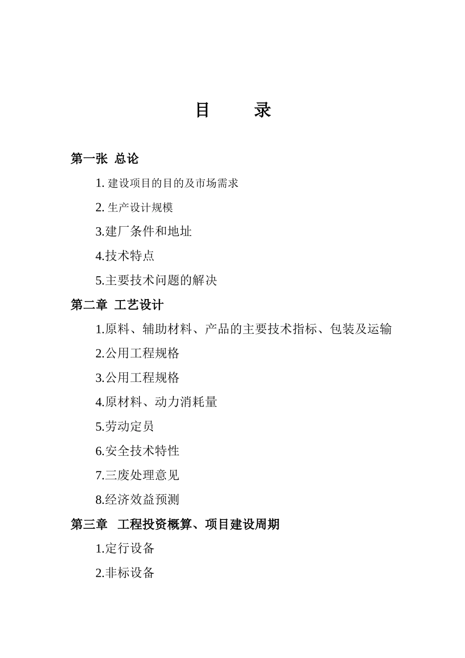 年产4000吨合成胶乳装置项目可行性研究分析报告_第3页
