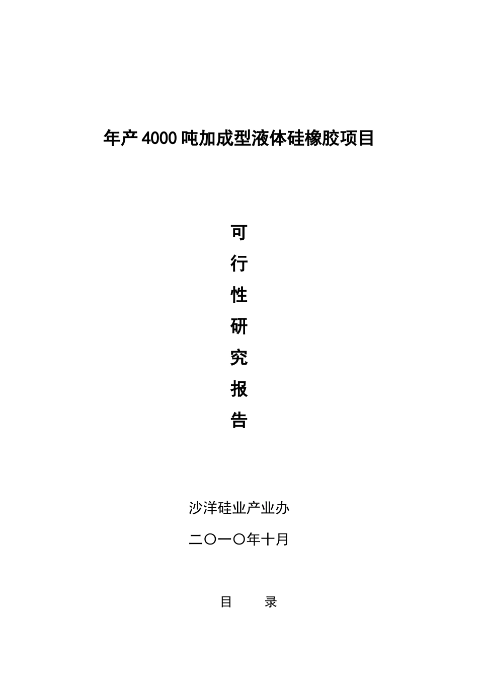 年产4000吨加成型液体硅橡胶项目可行性研究报告_第2页