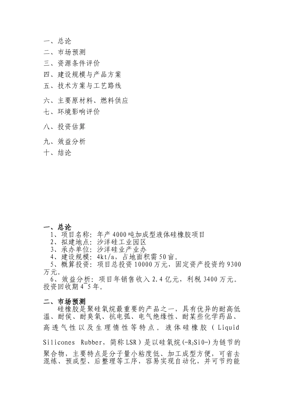 年产4000吨加成型液体硅橡胶项目可行性研究报告_第3页