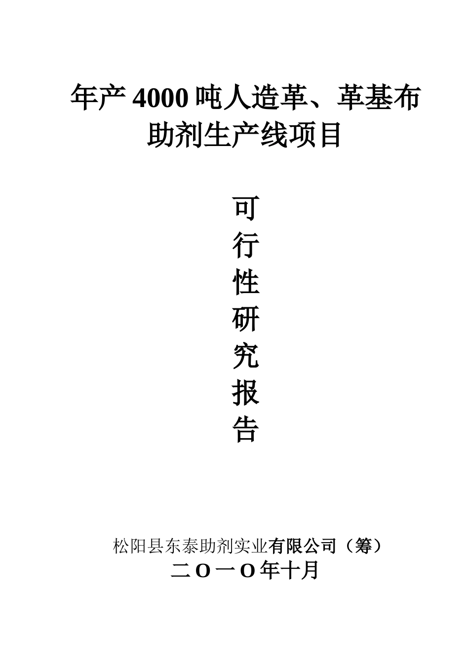 年产4000吨人造革革基布助剂生产线项目可行性研究报告_第2页