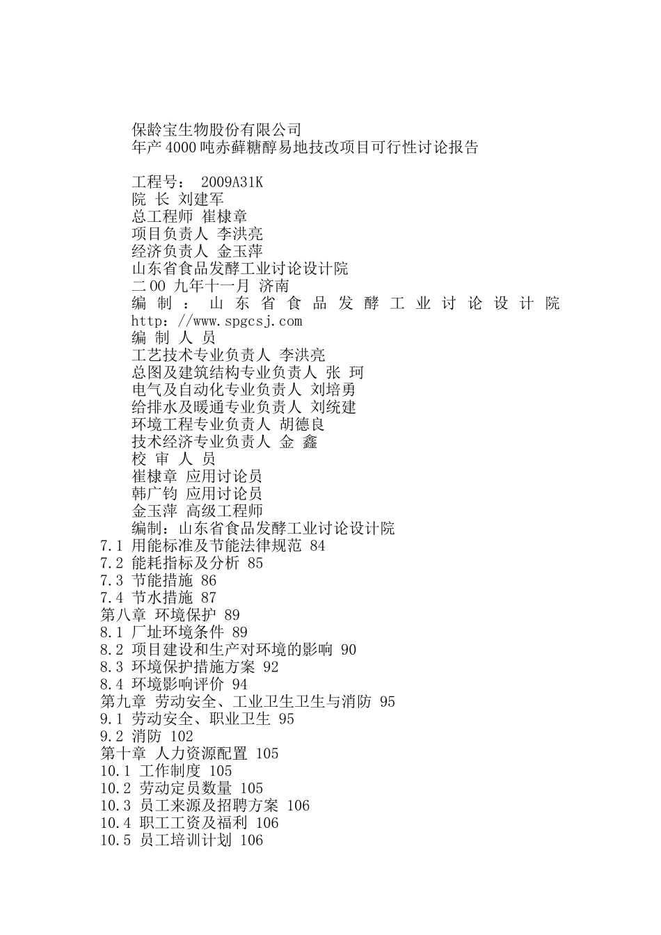 年产4000吨赤藓糖醇易地技改项目可行性研究报告_第2页