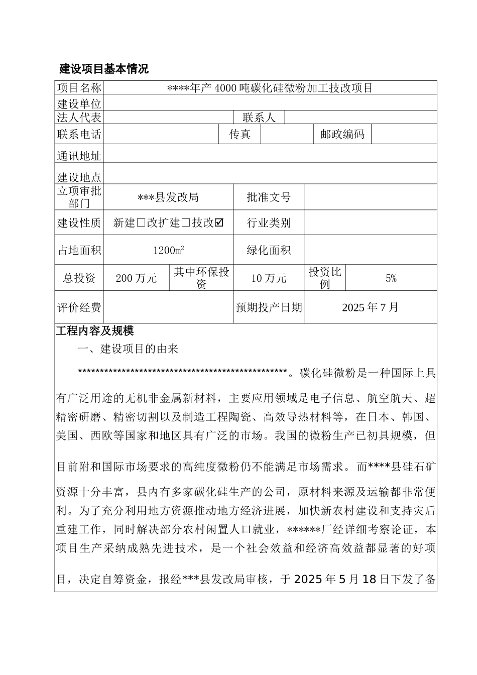 年产4000吨碳化硅微粉加工技改项目环境评估报告_第3页