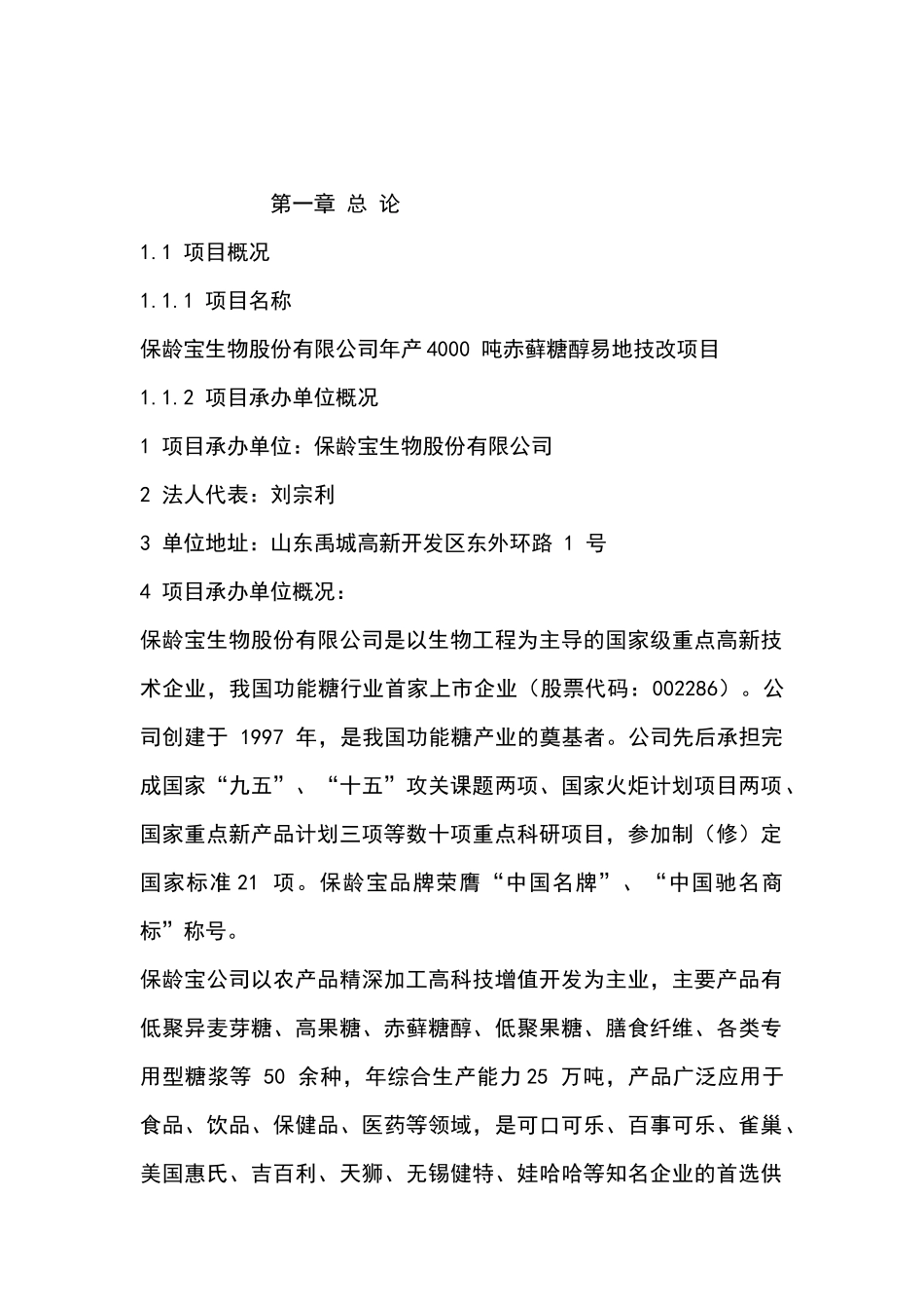 年产4000吨赤藓糖醇易地技改项目可行性研究报告书_第2页