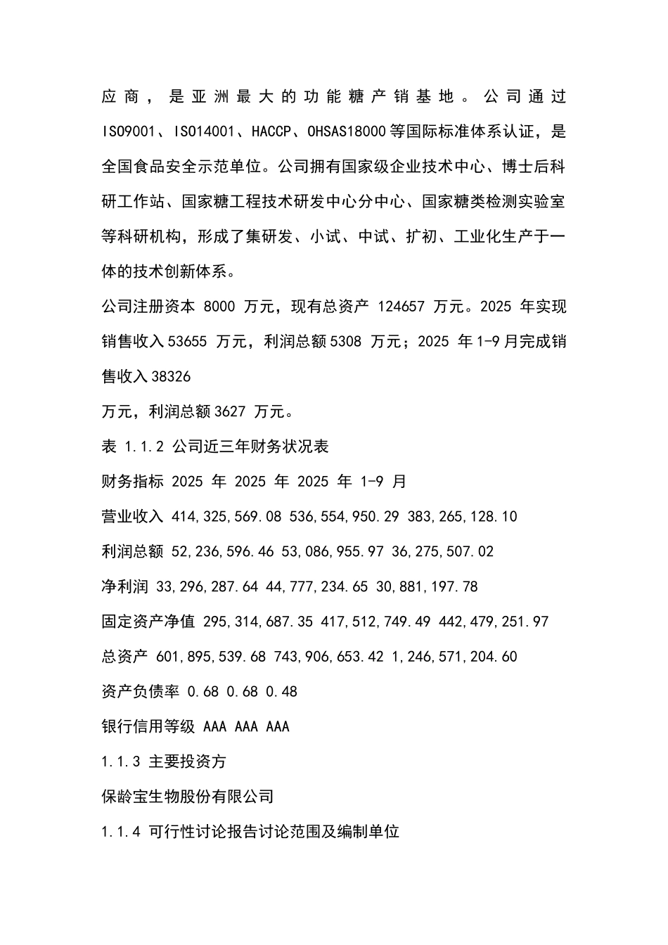 年产4000吨赤藓糖醇易地技改项目可行性研究报告书_第3页