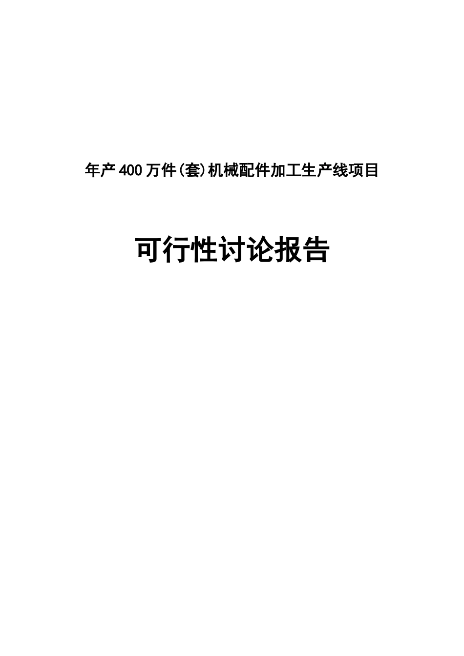 年产400万件机械配件加工生产线项目可行性研究报告书_第1页