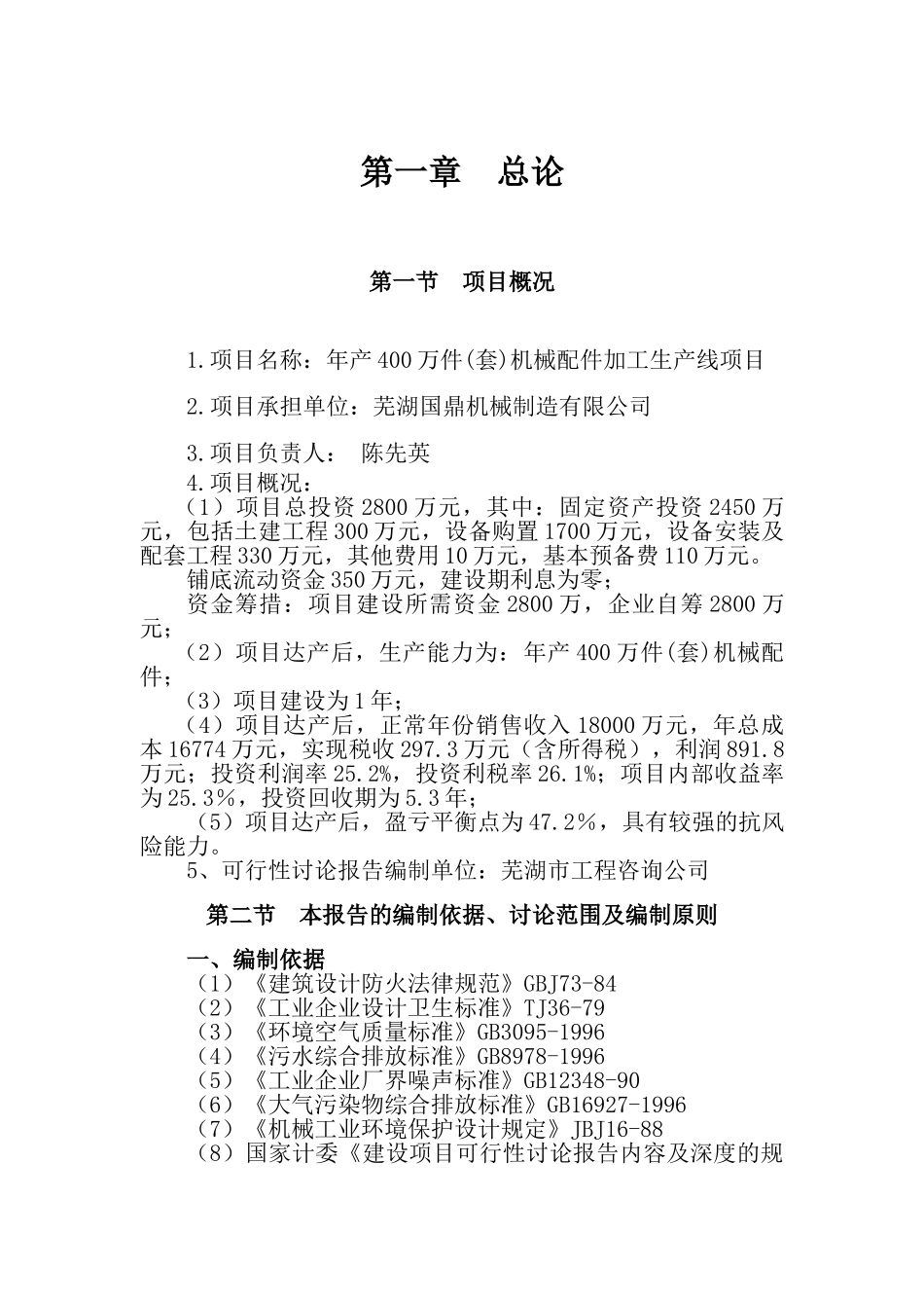 年产400万件机械配件加工生产线项目可行性研究报告书_第2页