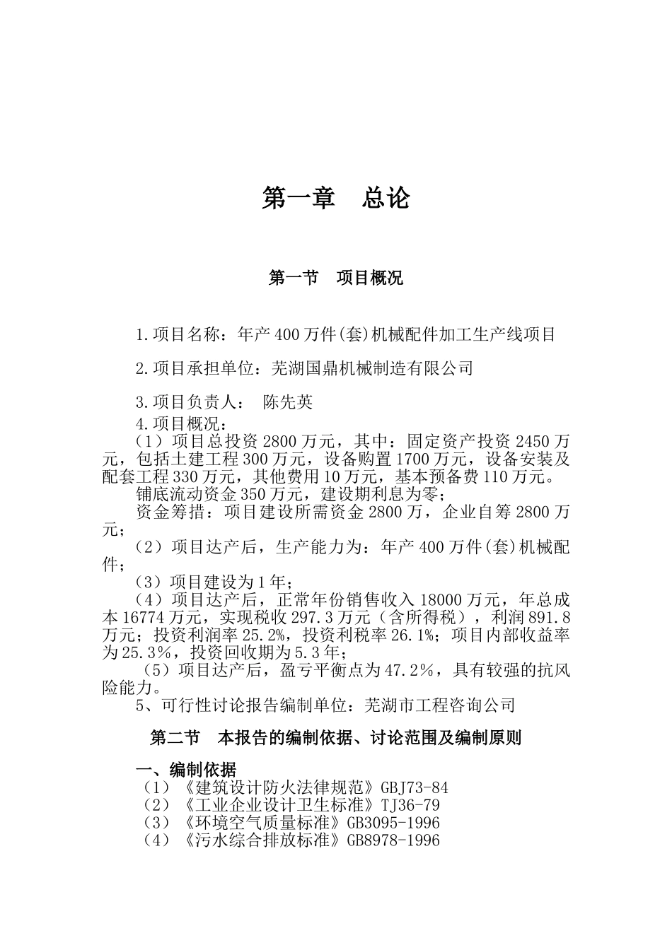 年产400万件机械配件加工生产线项目可行性研究报告_第2页