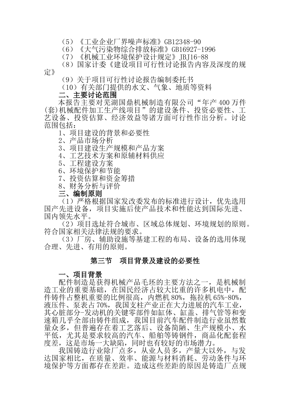 年产400万件机械配件加工生产线项目可行性研究报告_第3页