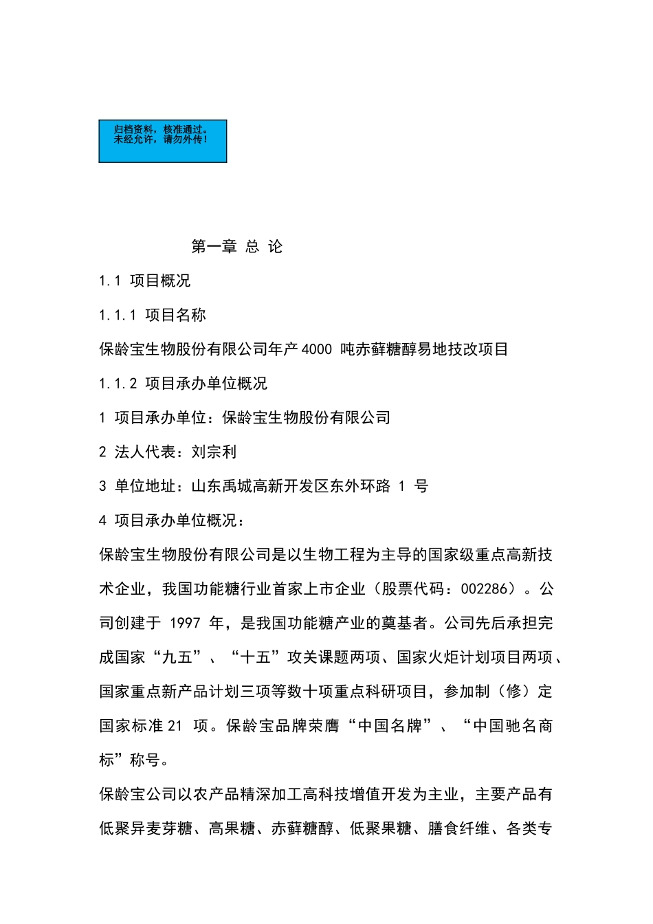 年产4000吨赤藓糖醇易地技改项目建设项目可行性研究报告_第2页