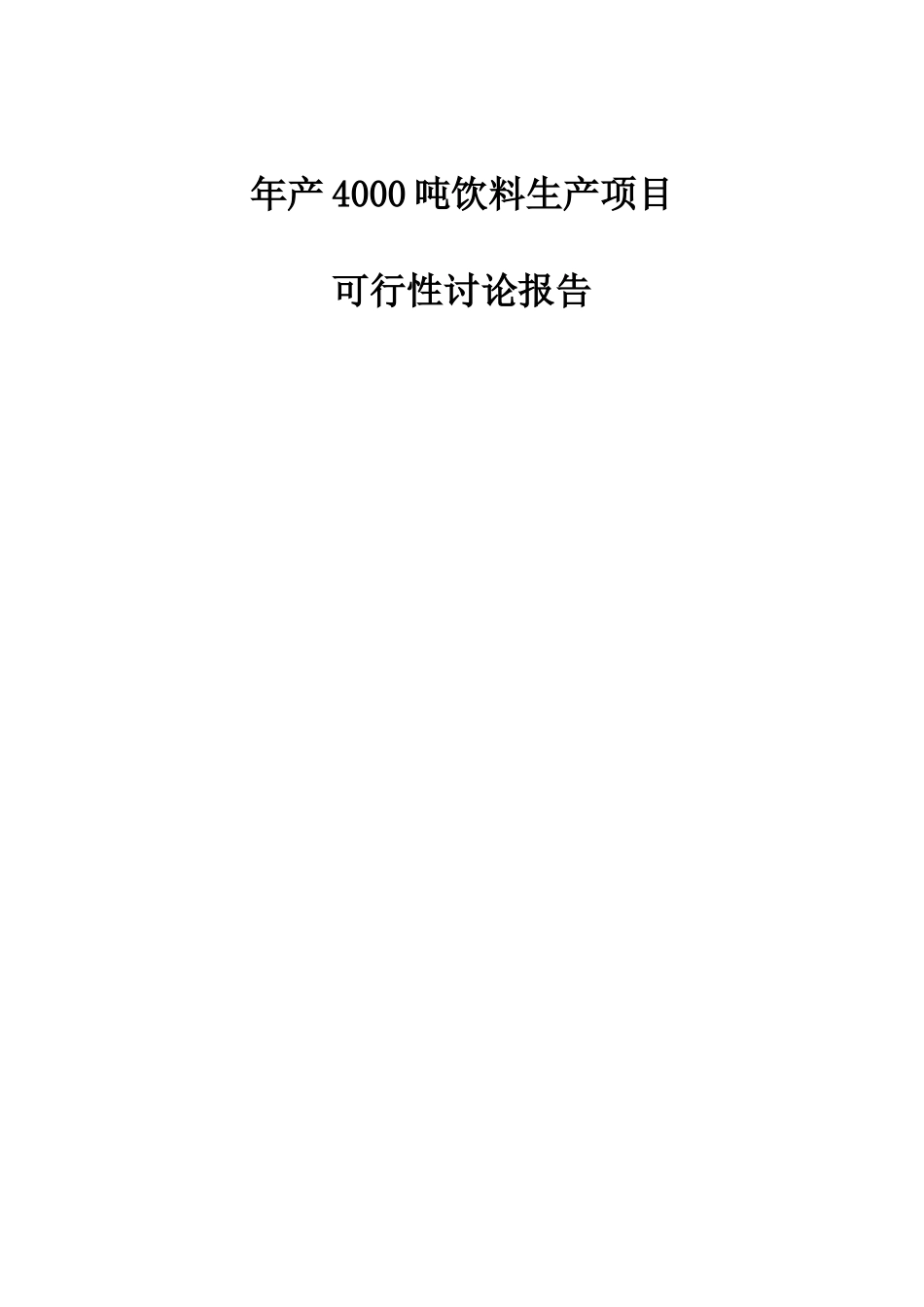 年产4000吨饮料生产项目可行性研究报告书_第1页