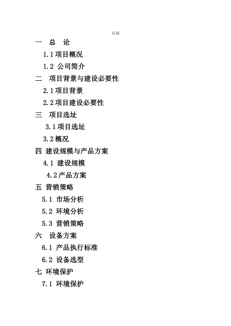 年产4000吨饮料生产项目可行性研究报告书_第2页