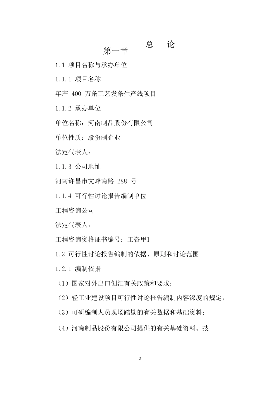 年产400万条工艺发生产线项目可行性研究报告书_第2页
