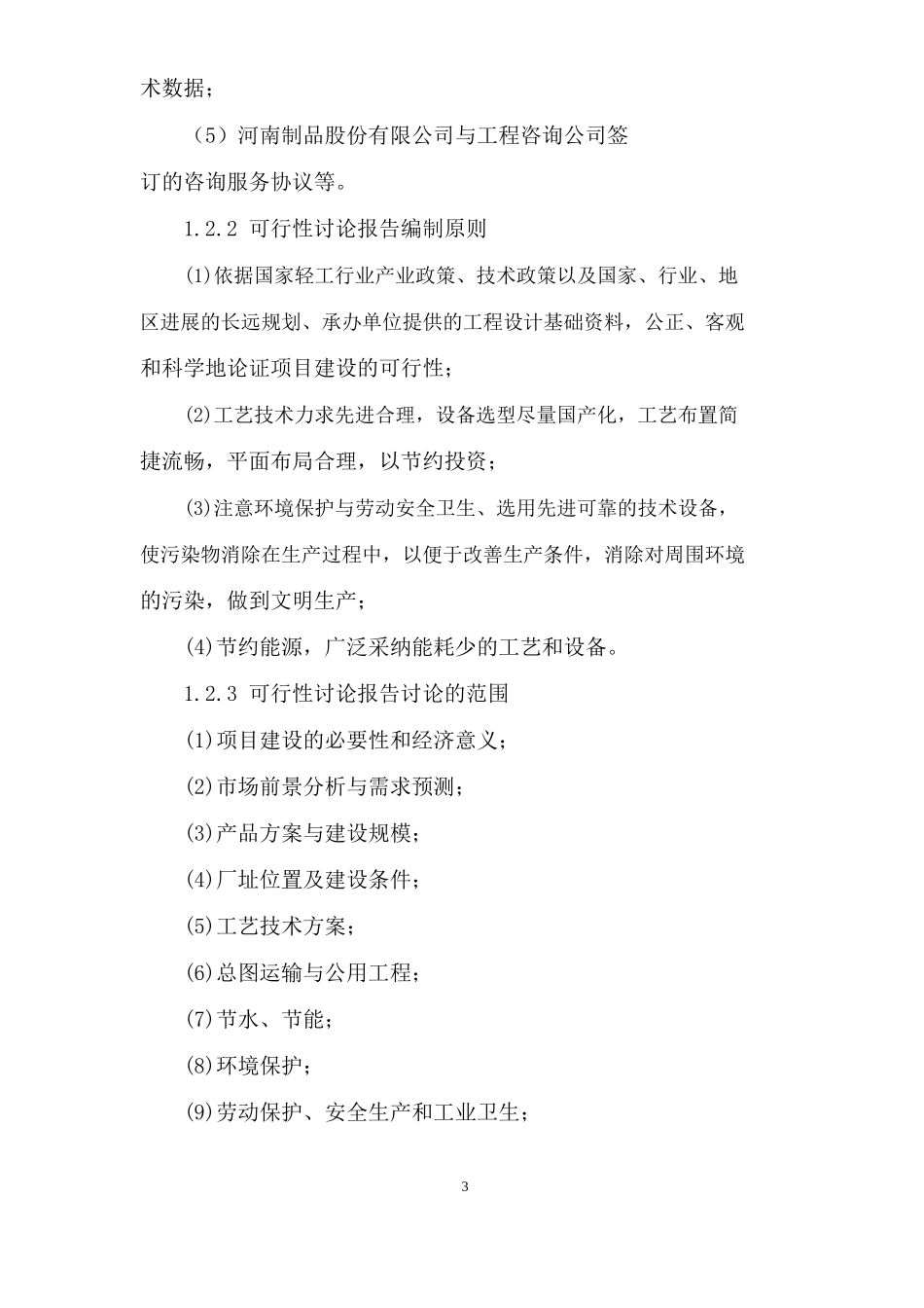 年产400万条工艺发生产线项目可行性研究报告书_第3页