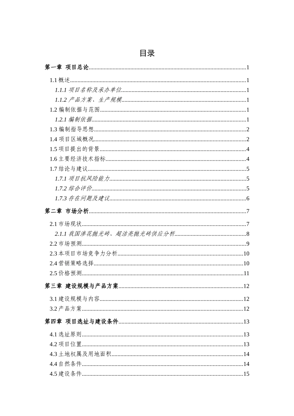 年产400万平方米建筑陶瓷生产线工程可行性研究报告_第2页