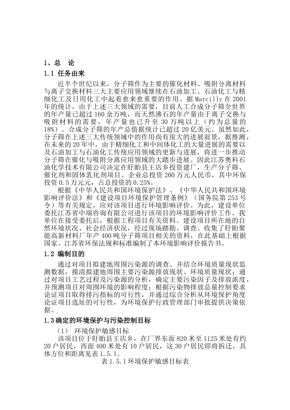 年产400吨分子筛项目环境评估报告_第2页