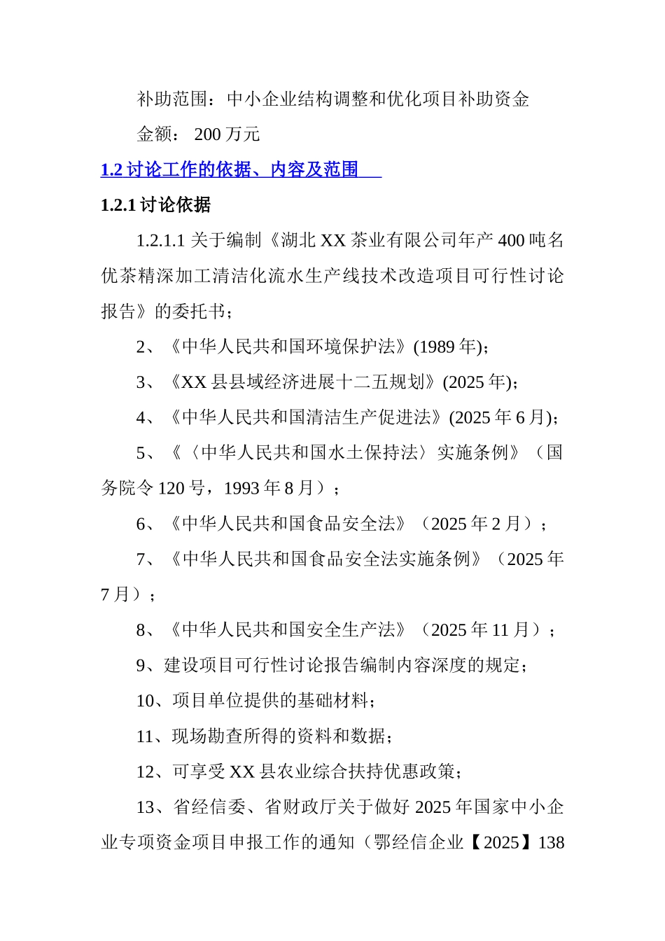 年产400吨名优茶精深加工清洁化流水生产线技术改造可行性研究报告_第3页