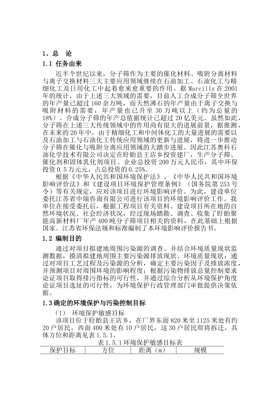 年产400吨分子筛项目的环境评估报告书_第2页