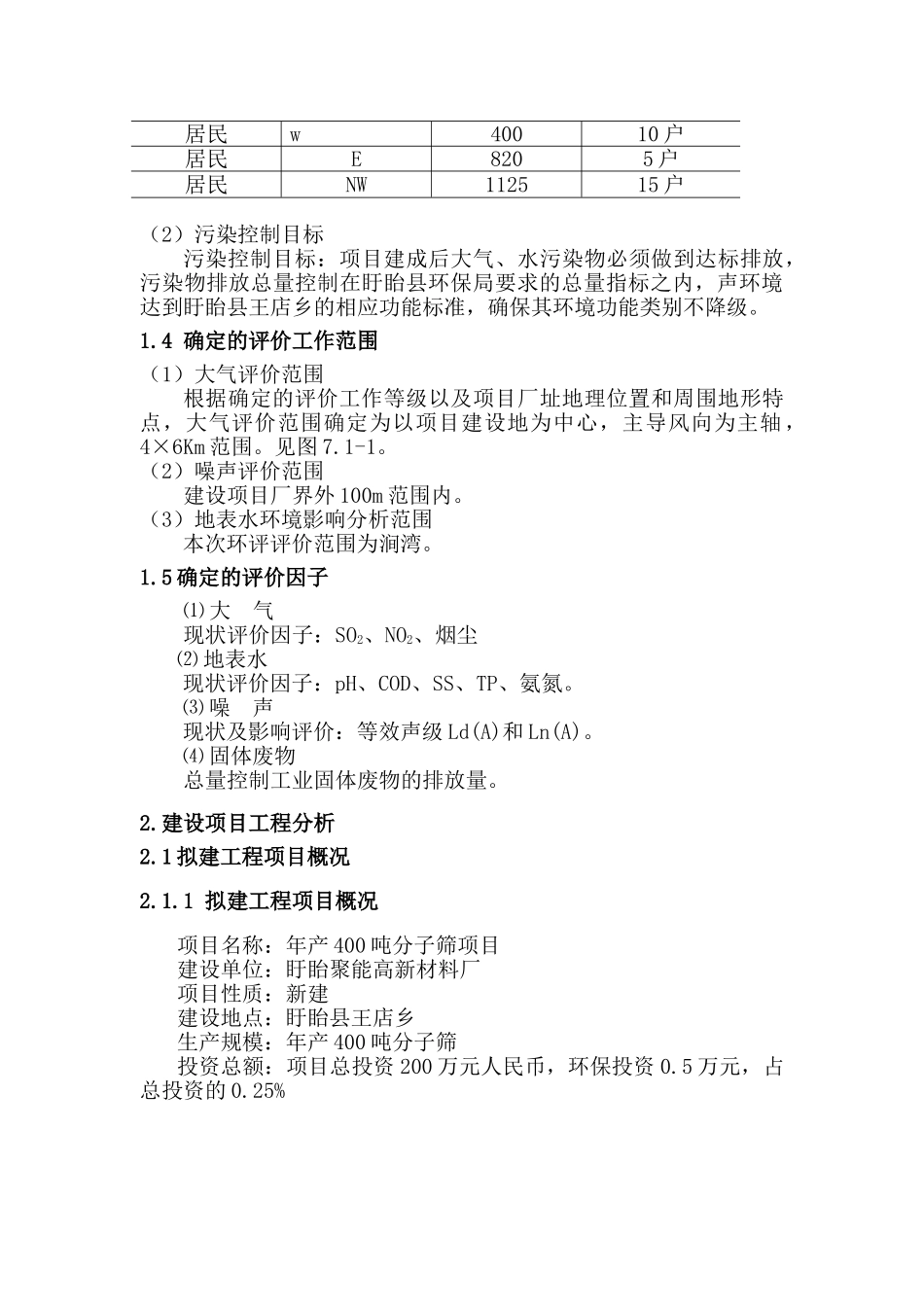 年产400吨分子筛项目的环境评估报告书_第3页