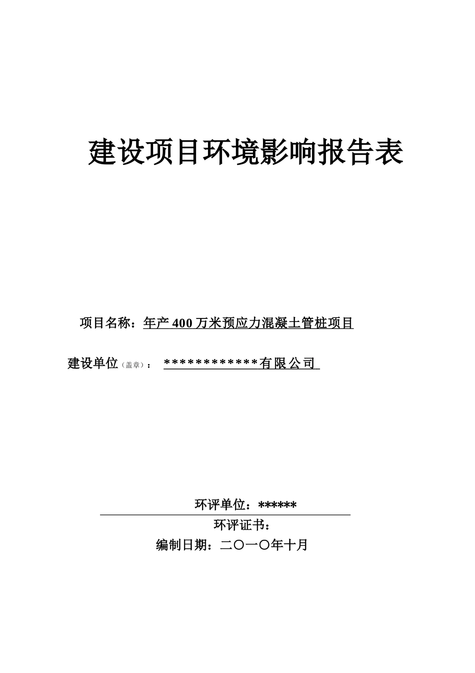 年产400万米预应力混凝土管桩项目的环境评估报告书_第2页