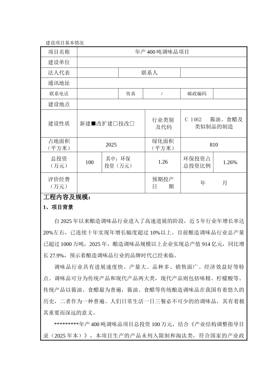 年产400吨调味品建设项目的环境评估报告书_第3页