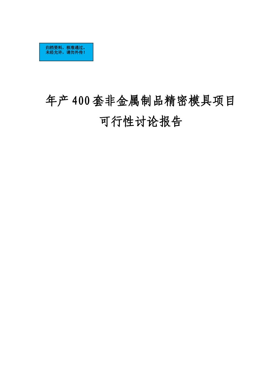 年产400套非金属制品精密模具项目建设项目可行性研究报告_第2页