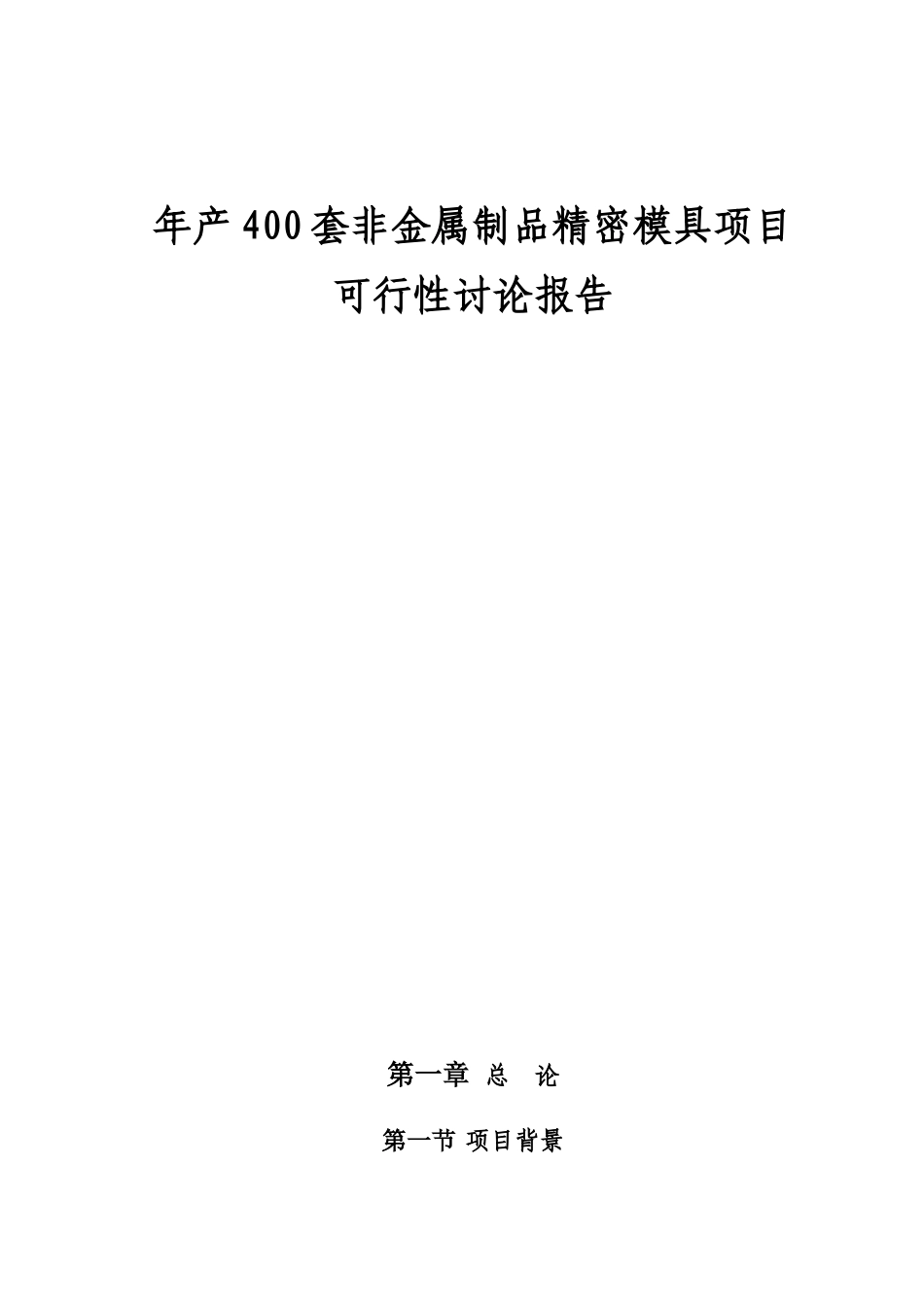 年产400套非金属制品精密模具项目可行性分析研究报告_第2页