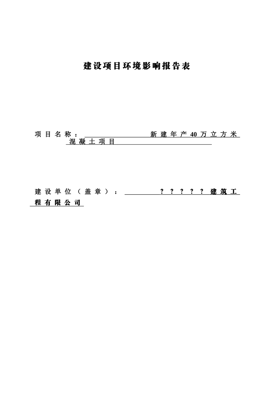 年产40万t混凝土项目环境影响报告书_第2页