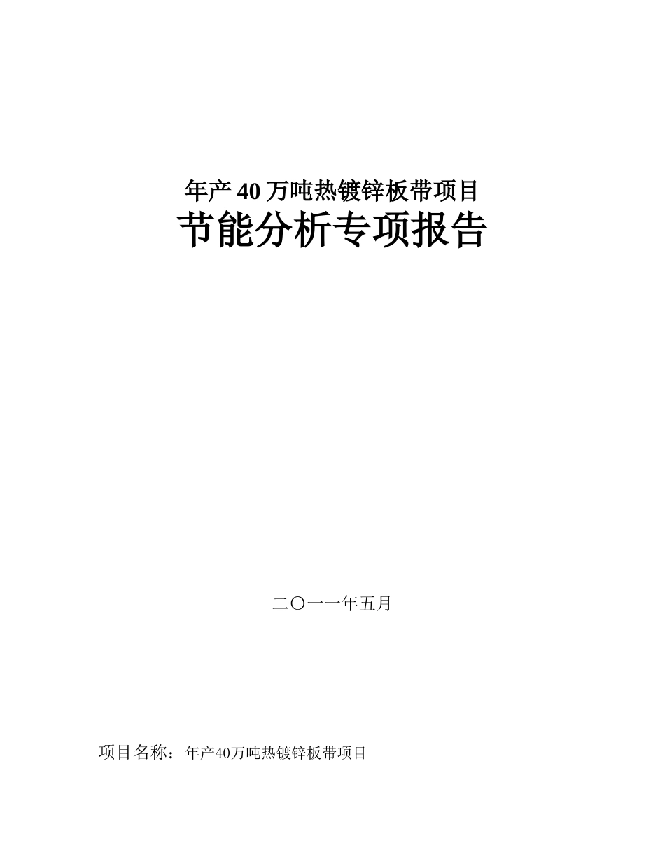 年产40万吨热镀锌板带项目节能评估报告_第2页