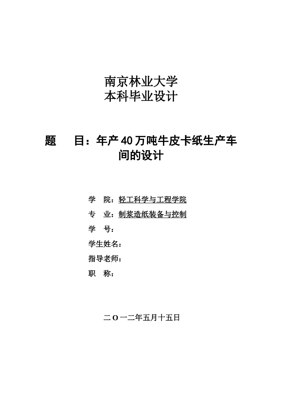 年产40万吨牛皮卡纸生产车间的设计-制浆造纸装备与控制专业毕业设计-毕业论文_第3页