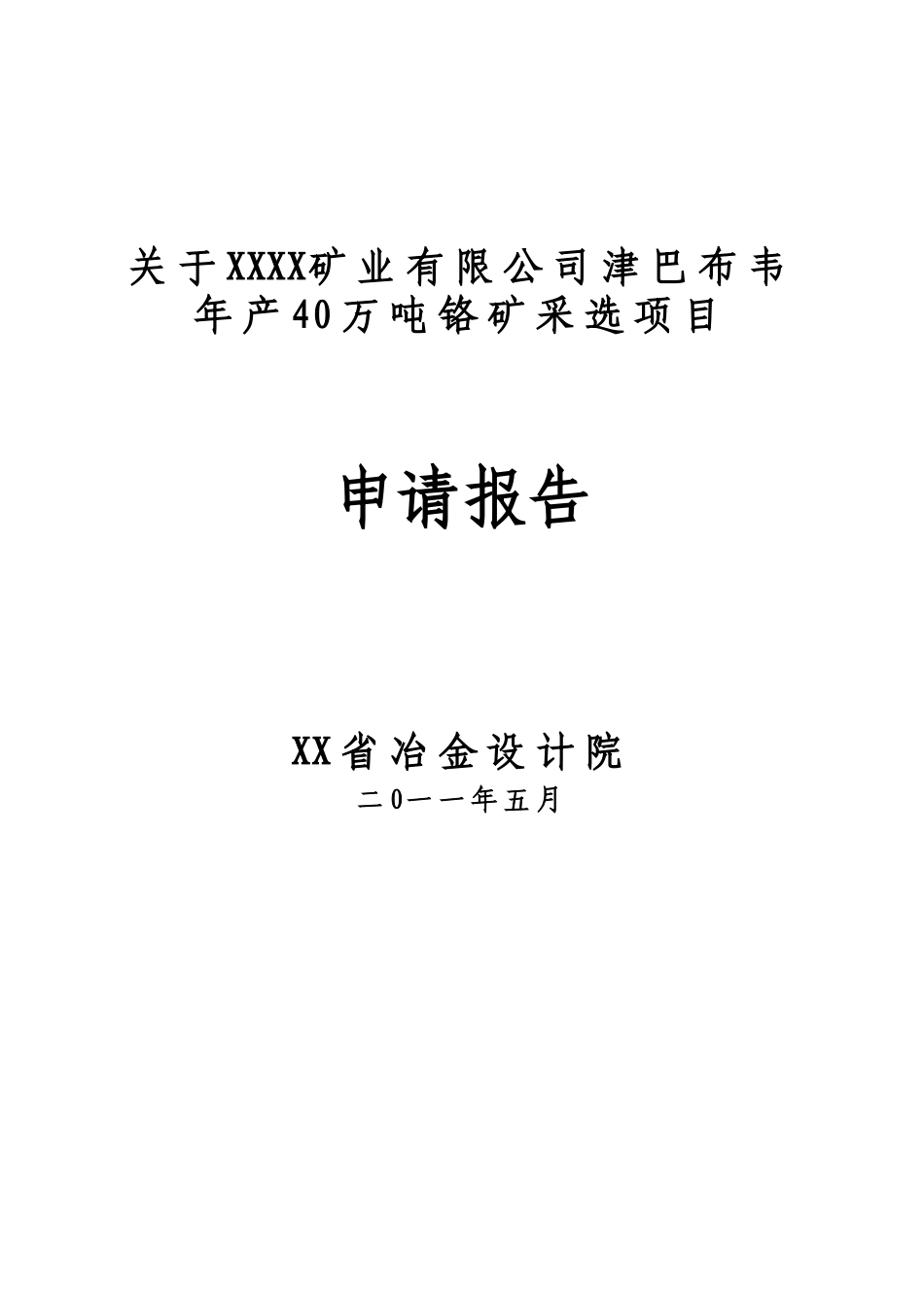 年产40万吨铬矿采选项目可行性研究报告_第2页