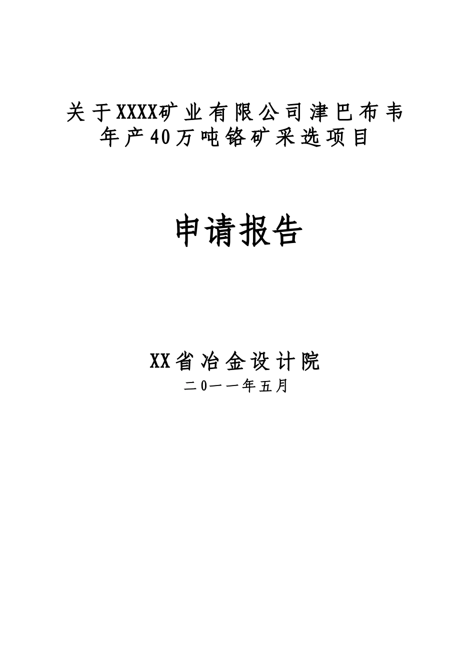 年产40万吨铬矿采选项目可行性研究报告书_第2页