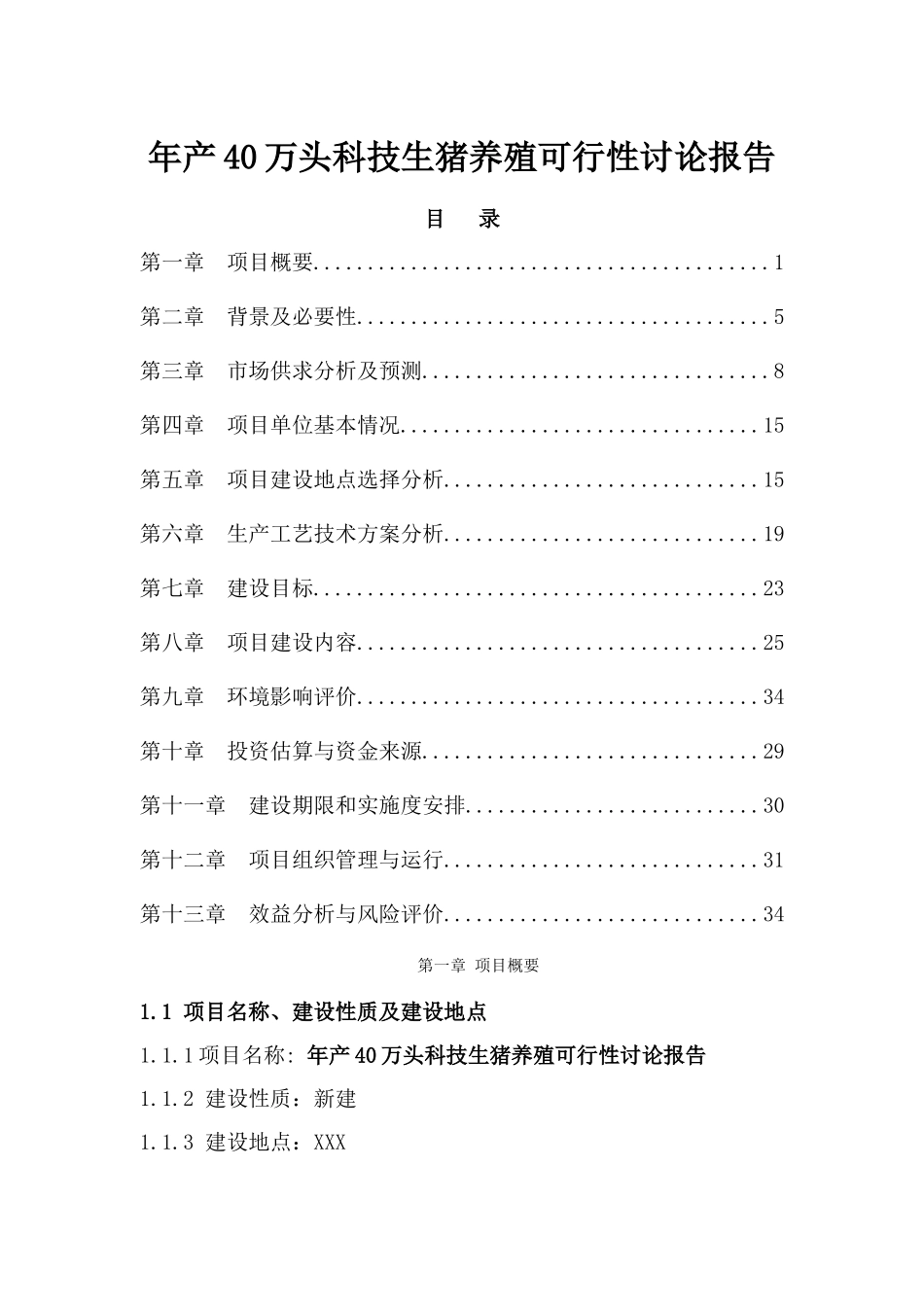 年产40万头科技生猪养殖可行性研究报告_第2页