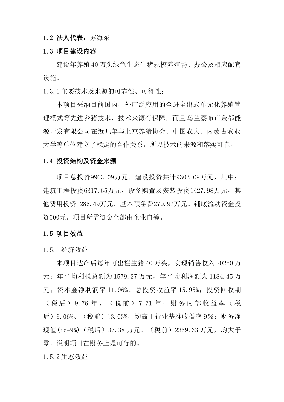 年产40万头科技生猪养殖可行性研究报告_第3页