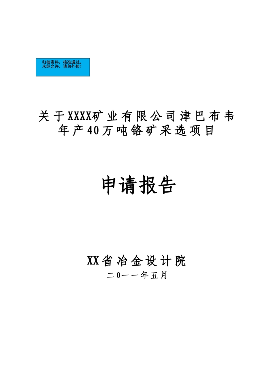 年产40万吨铬矿采选项目建设项目可行性研究报告_第2页