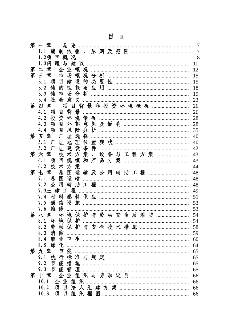 年产40万吨铬矿采选项目建设项目可行性研究报告_第3页