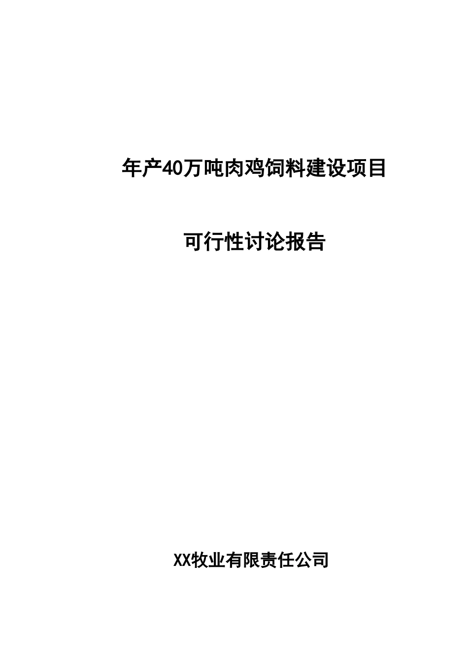 年产40万吨肉鸡饲料建设项目可行性研究报告_第2页