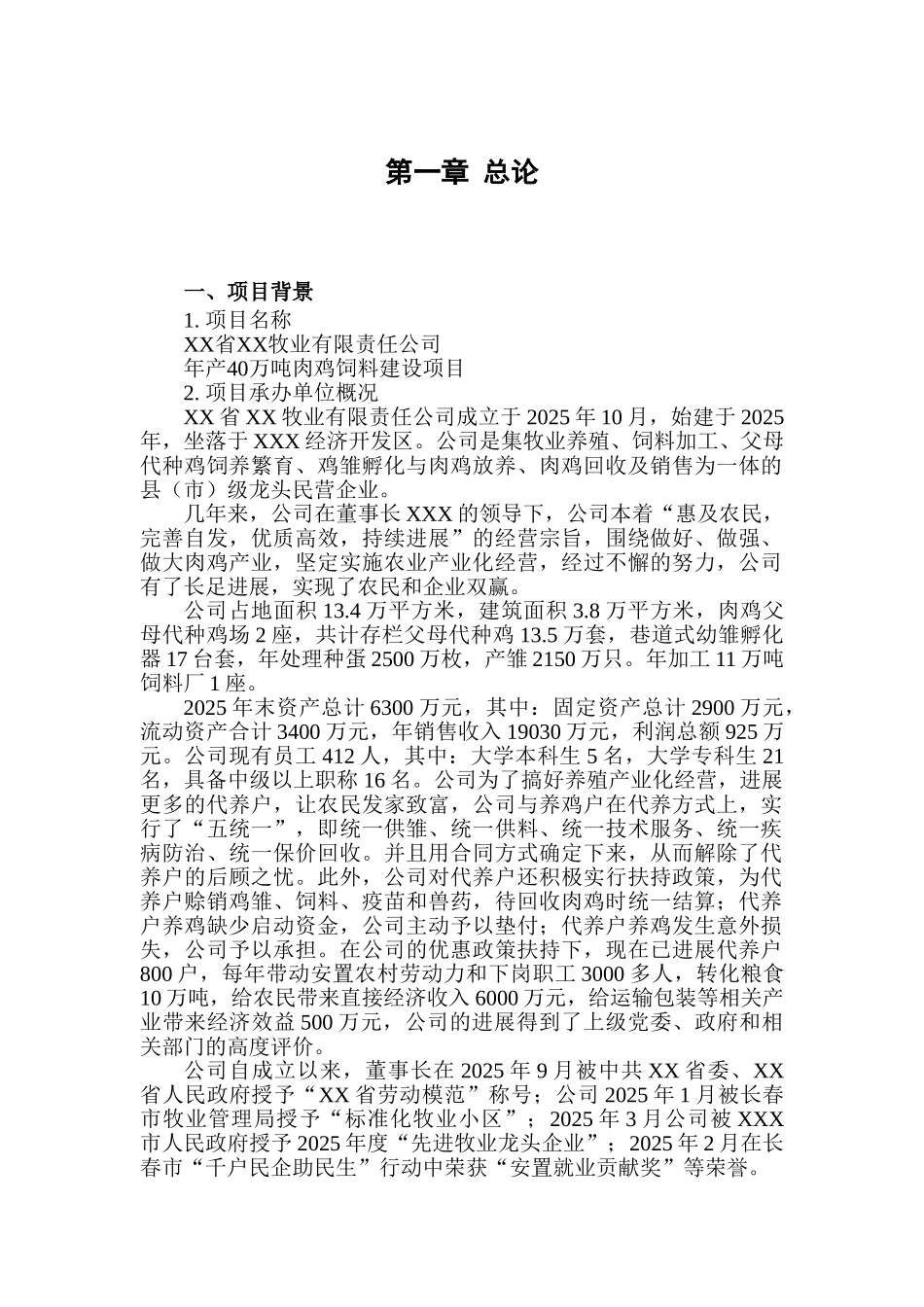 年产40万吨肉鸡饲料建设项目可行性研究报告_第3页