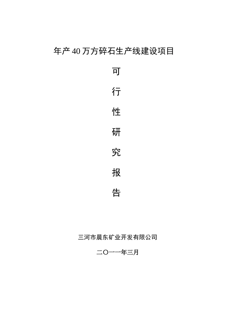 年产40万方碎石生产线建设项目可行性研究报告_第2页