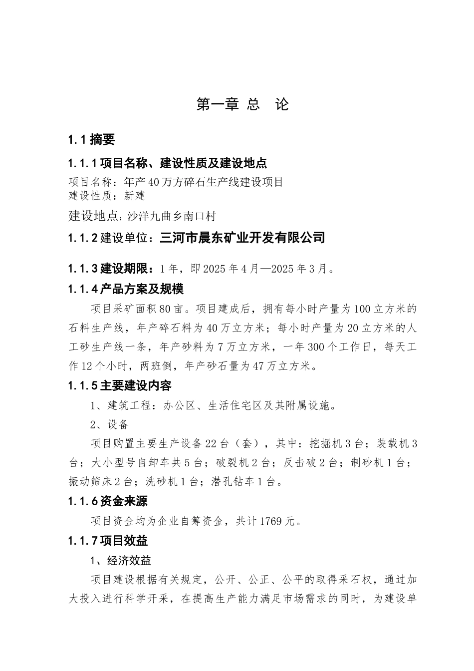 年产40万方碎石生产线建设项目可行性研究报告_第3页