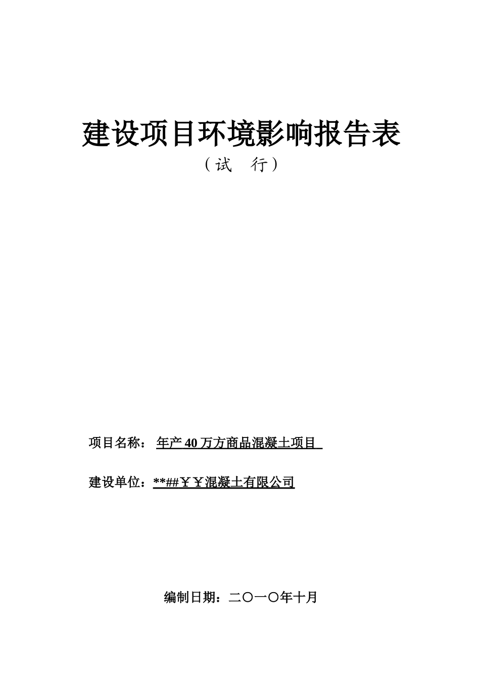 年产40万方商品混凝土项目的环境评估报告书_第2页