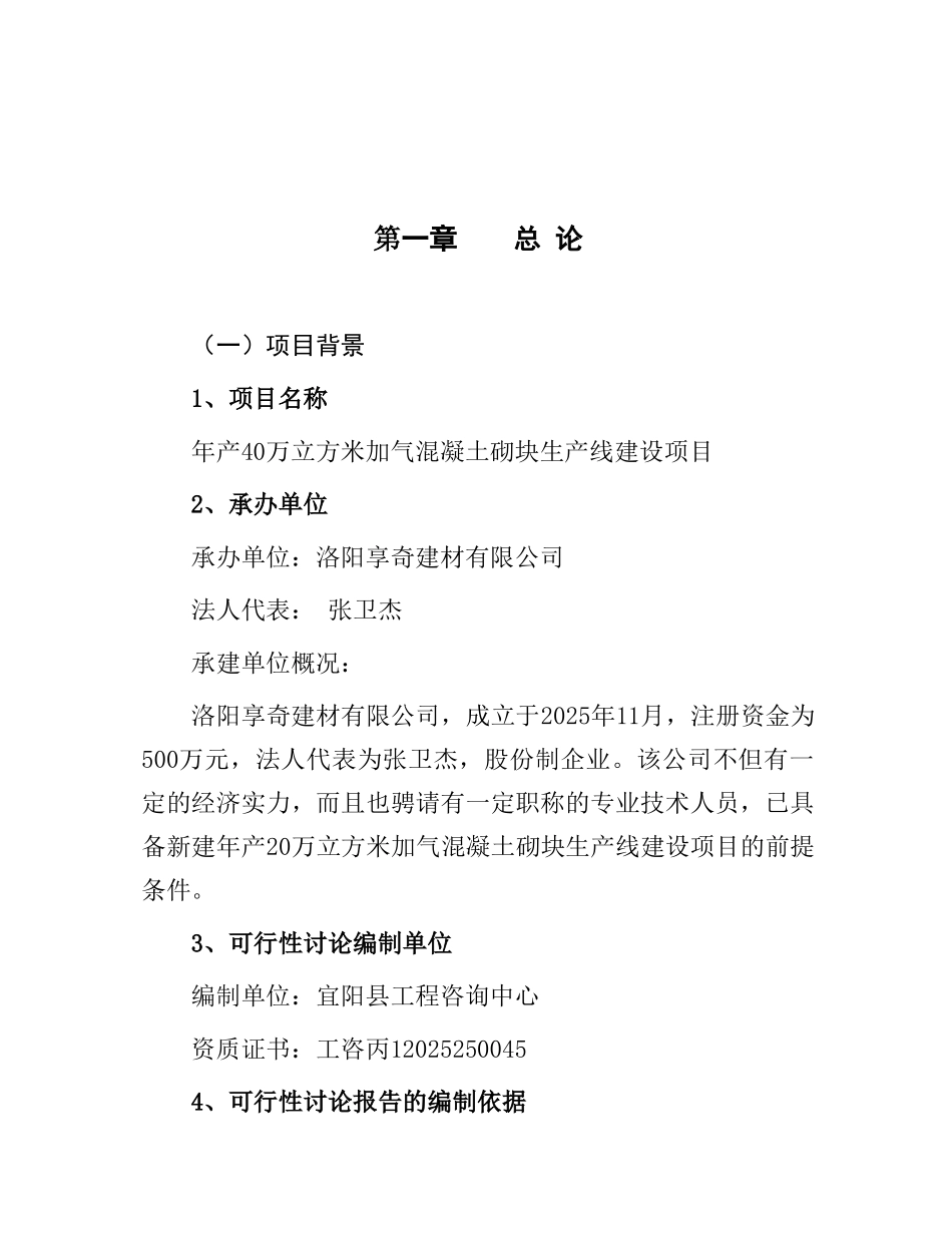 年产40万立方米加气混凝土砌块生产线建设项目可行性研究报告_第1页
