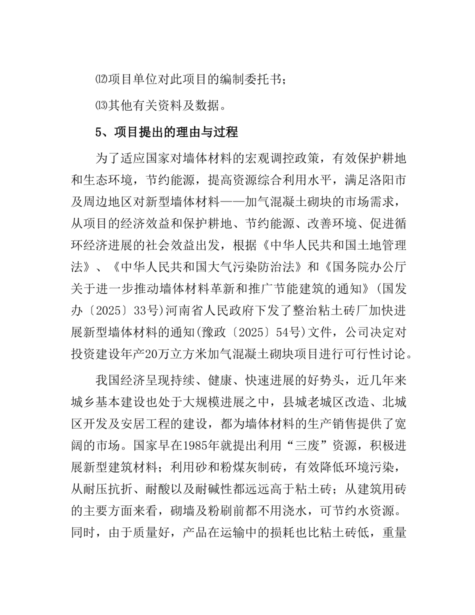 年产40万立方米加气混凝土砌块生产线建设项目可行性研究报告_第3页