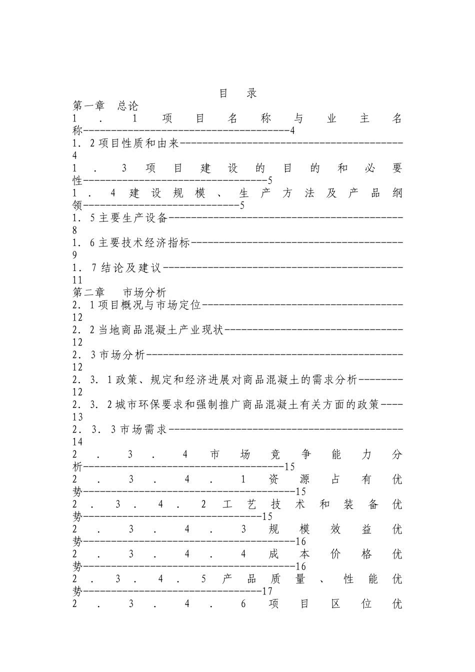 年产40万立方米商混站项目建议书_第3页