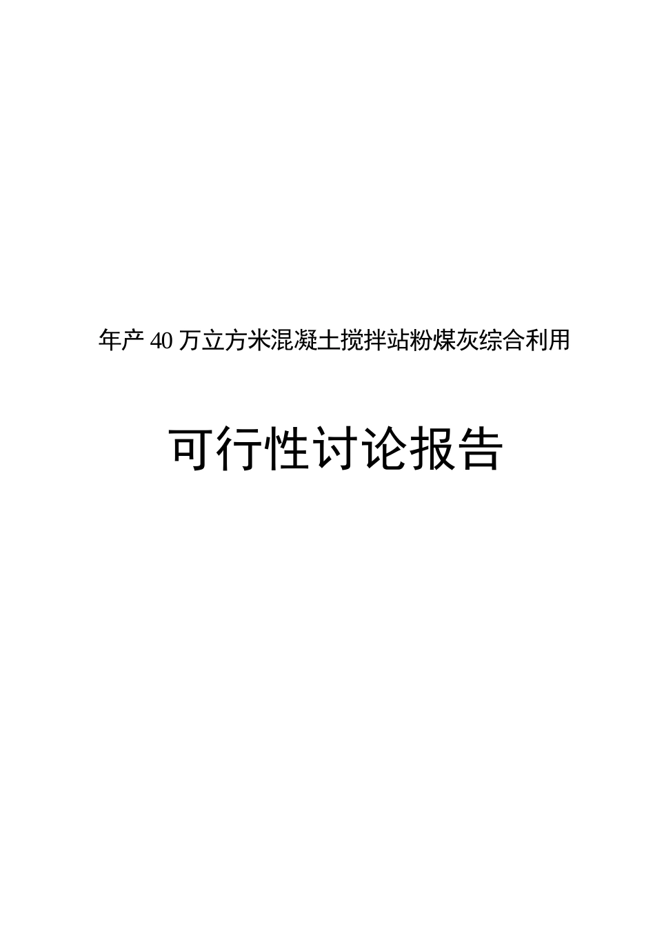 年产40万立方米混凝土搅拌站粉煤灰综合利用可行性研究报告_第2页