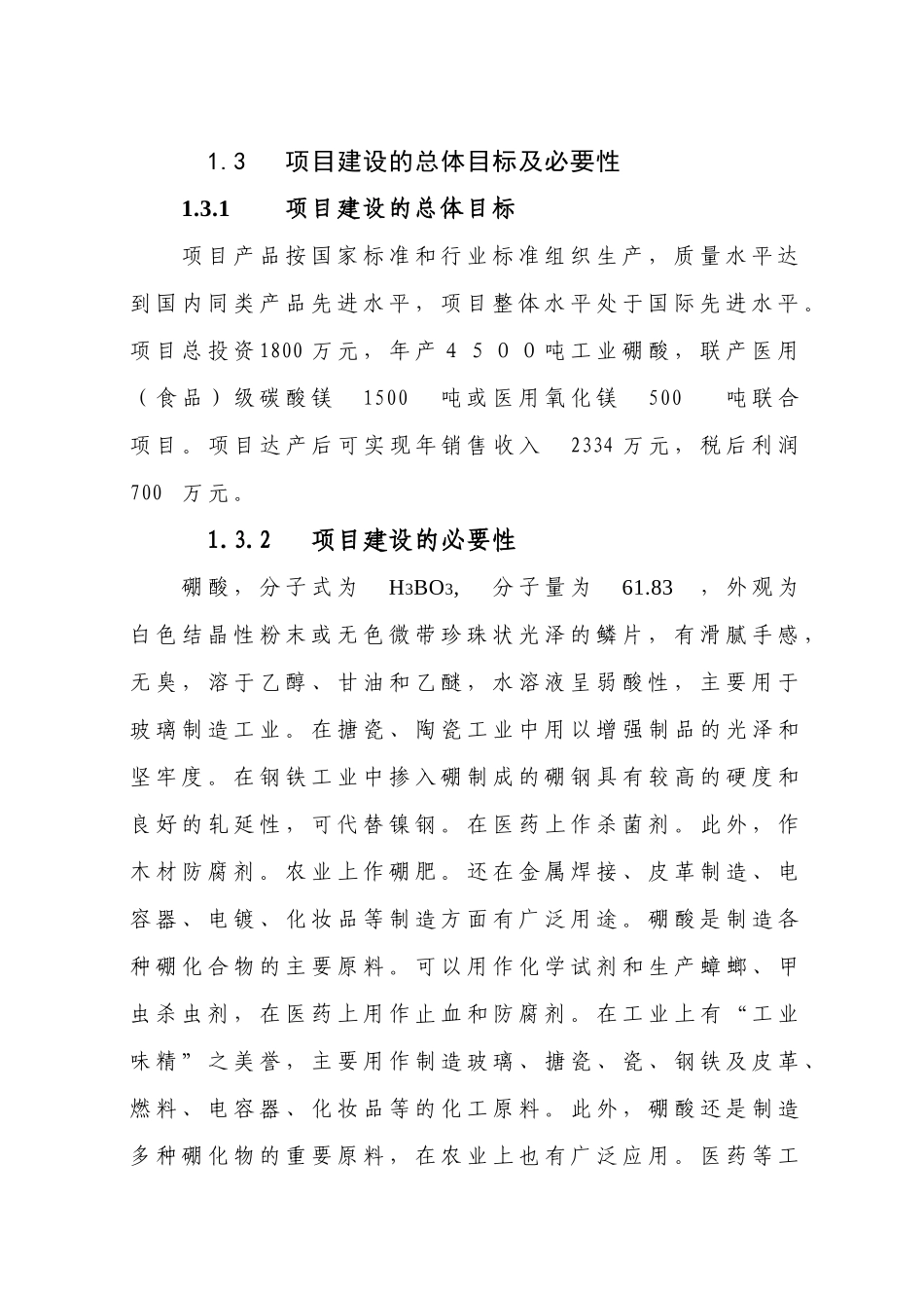 年产4500吨工业硼酸项目可行性研究报告_第3页