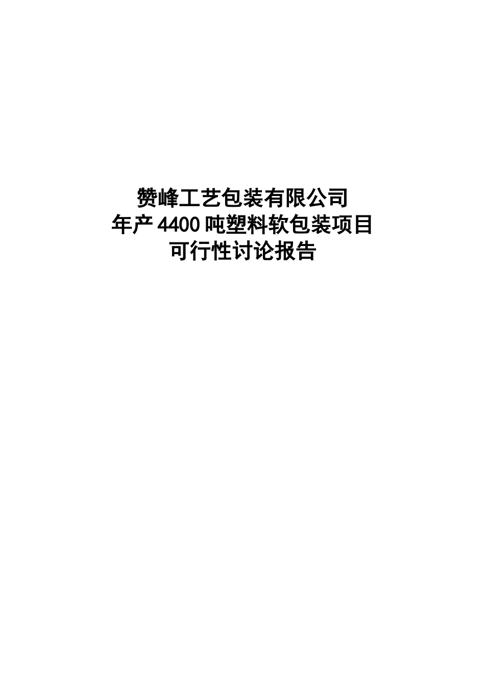 年产4400吨塑料软包装项目可行性研究报告_第2页