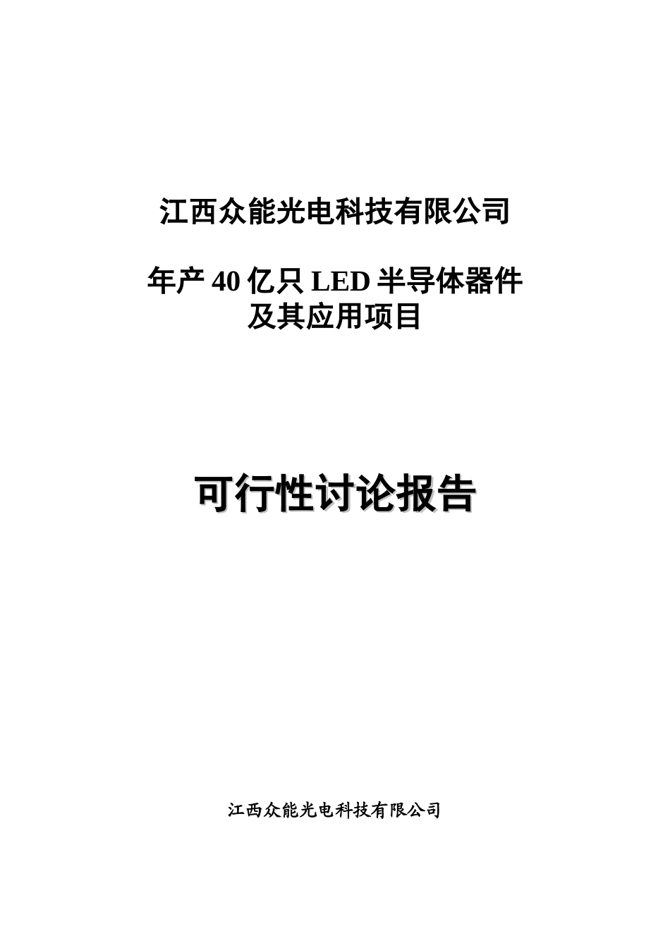 年产40亿只LED半导体器件及其应用项目可研报告_第2页