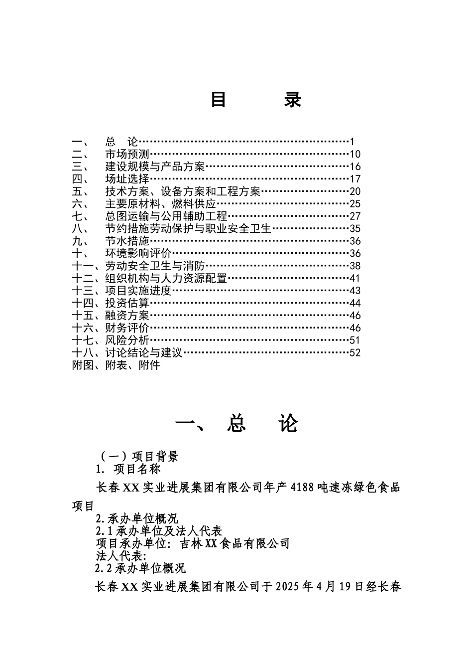 年产4188吨速冻绿色食品项目可行性分析研究报告_第2页