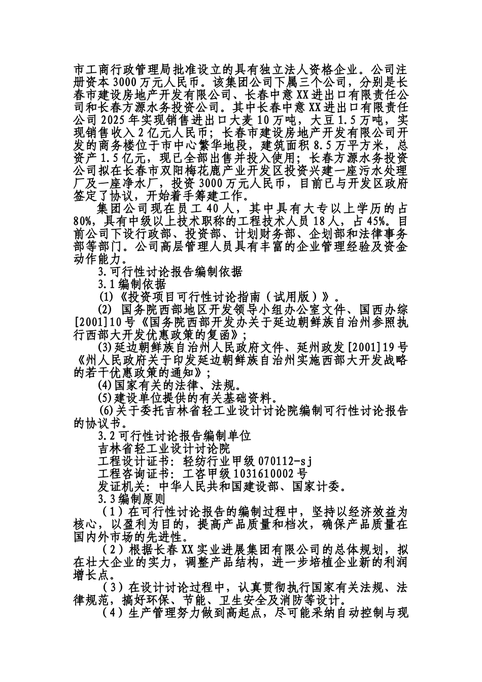 年产4188吨速冻绿色食品项目可行性分析研究报告_第3页