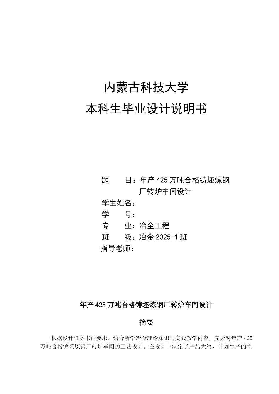 年产425万吨合格铸坯炼钢厂转炉车间设计毕业设计说明书本科学位论文_第1页